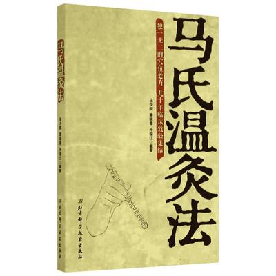 马氏温灸法书 马少群 艾灸书籍 传统中医书籍医生手册穴位养生书拔罐 刮痧按摩推拿针灸书籍 新华书店正版图书籍 现货