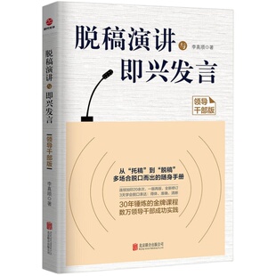 3本 脱稿演讲与即兴发言-领导干部版+当众讲话的艺术+演讲三绝 脱口演说能力训练 沟通技巧 上台演讲口才书籍 老板管理者 好好说话