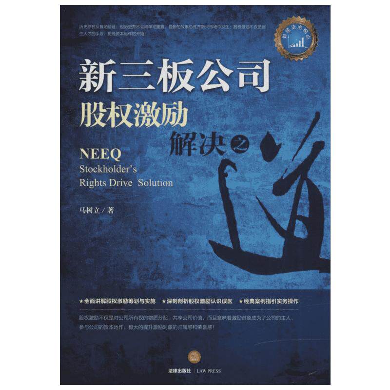 新三板公司股权激励解决之道 马树立 著 法律出版社 正版书籍 新华书店旗舰店文轩官网