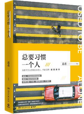 现货正版 总要习惯一个人 蕊希著电台主持人作家愿你迷路到我身旁作者蕊希的书 情感治愈青春文学女性温馨励志书畅销书排行榜