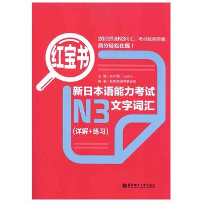 【新华正版】日语N3红宝书文字词汇(详解+练习)新日本语能力考试日语红蓝宝书配套习题集日语入门自学教材真题n3日语单词语法书