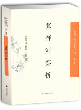 张祥河奏折 中国近现代稀见史料丛刊第2辑 中国近现代史研究 清代文学研究 清朝政治经济民生官场实录 凤凰出版社