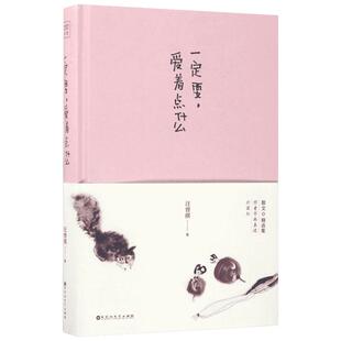 一定要,爱着点什么 汪曾祺 著 著 中国近代随笔文学 新华书店正版图书籍 百花洲文艺出版社