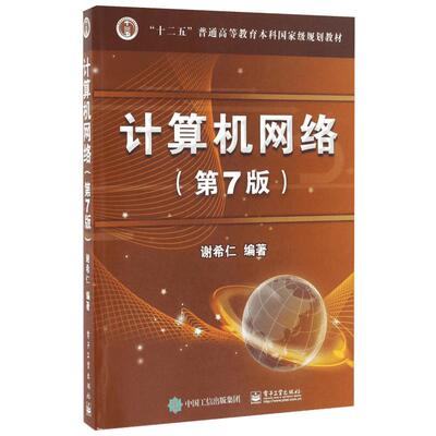 【官方正版】计算机网络 谢希仁 第八版第8版 计算机技术基础原理应用书 408计算机考研教材书籍 9787121411748 第七版第7版升级
