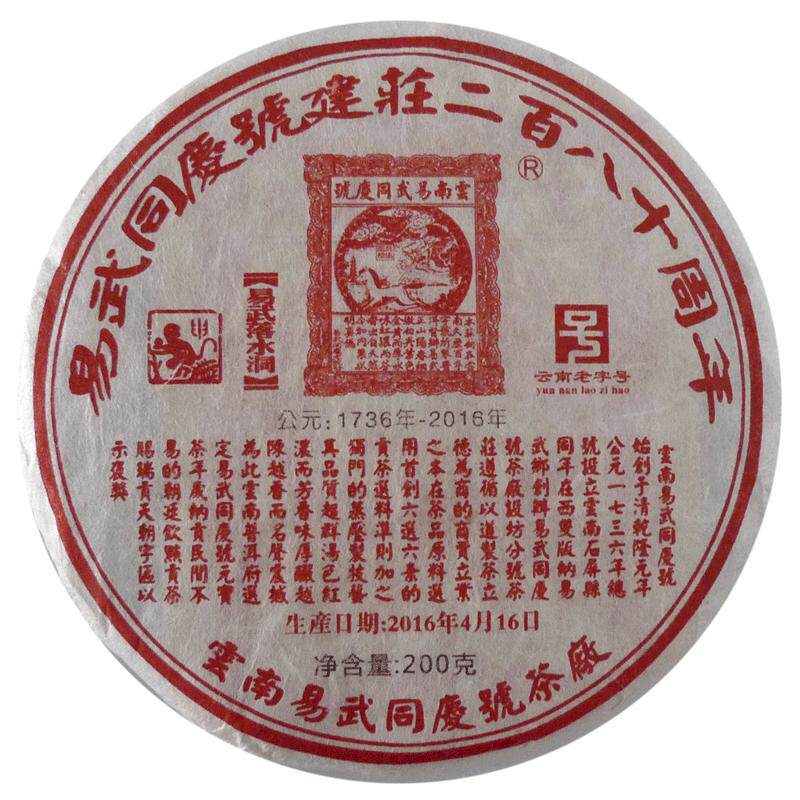 易武同庆号普洱茶 2016建庄280周年纪念落水洞小猴饼生茶 200g