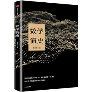 数学简史 蔡天新著 科普读物书籍 数学与人类文明的故事 中信出版社图书讲述数学与人类文明的故事