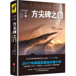 破碎的星球2 方尖碑之门 2017年雨果奖获奖作品 荣获英国《卫报》奇幻小说桂冠 同时入围星云奖 世界奇幻奖 科幻奇幻小说书籍正版