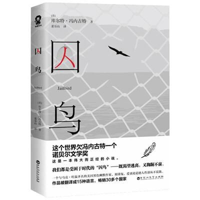 囚鸟 (美)库尔特·.冯内古特(Kurt Vonnegut) 著；董乐山 译 现代/当代文学文学 新华书店正版图书籍 百花洲文艺出版社