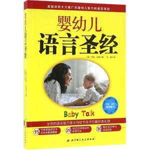 婴幼儿语言圣经 (英)莎莉·沃德(Sally Ward) 著;毛敏 译 正版书籍 新华书店旗舰店文轩官网 北京科学技术出版社