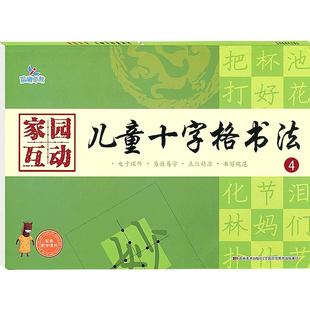 儿童十字格书法4 家园互动配课件硬笔写字笔顺描红练习册幼儿启蒙晨曦早教教材幼儿园宝宝入门幼小衔接练字帖训练临摹中班大班学前
