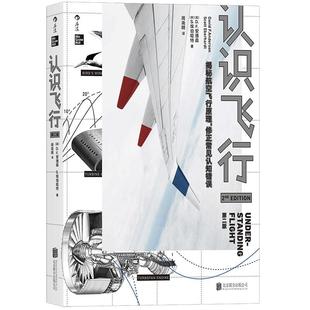 后浪正版 认识飞行 第2版 空气动力学飞机航空器工业技术中学生课外物理科普读物科学书籍