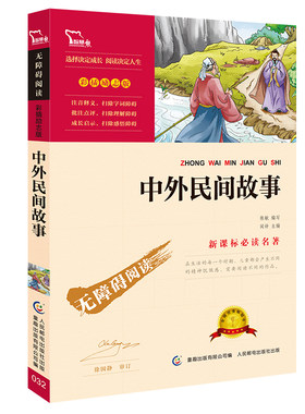 中外民间故事 无障碍阅读 中国传统民间故事与世界经典传说故事书神话童话小学生四五六年级课外阅读书籍快乐读书吧推 荐正版