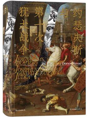 后浪正版现货 约瑟夫斯与第一次犹太战争 约瑟夫斯战争历史 世界史罗马史 汗青堂系列049书籍