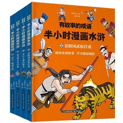 全套4册有故事的成语半小时漫画水浒四大名著历史系列6-8-12岁小学生景阳冈武松打虎宋江三败高太尉漫画书搞笑幽默连环画课外阅读