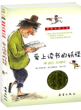 爱上读书的妖怪 正版李相培著儿童文学国际大奖小学生一年级三年级四五年级课外书爱上书的妖怪爱读书的妖怪非注音版新蕾出版社