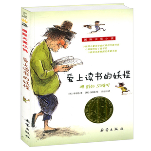爱上读书的妖怪 正版 儿童文学国际大奖升级版 小学生三年级四五年级课外书故事书籍 爱读书的妖怪 6-9-12岁非注音版新蕾出版社