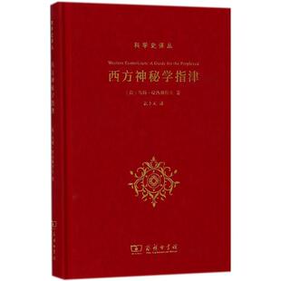 西方神秘学指津 (荷)乌特·哈内赫拉夫(Wouter J. Hanegraaff) 著;张卜天 译 商务印书馆 正版书籍 新华书店旗舰店文轩官网