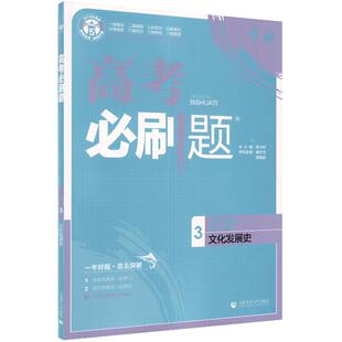 2026新高考必刷题上分专项历史1中国史纲要2世界史纲要3选择性必修专练理想树专题突破训练高二三总复习资料含新真题首都师范大学