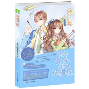 [意林图书] 意林 因为年少 一切都来得及 意林小文学 意林直播间系列001 青春校园文学   意林官方直营店