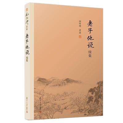 【官方正版】南怀瑾本人授权 老子他说续集 南怀瑾著作选集   复旦大学出版社图书籍中国古代哲学 宗教国学经典书籍 道教道家古书