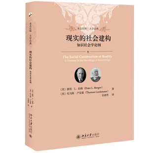 现实的社会建构 知识社会学论纲 未名社科 大学经典 知识社会学 主观客观现实社会 现象学的洞察 人文主义关怀 北京大学旗舰店正版