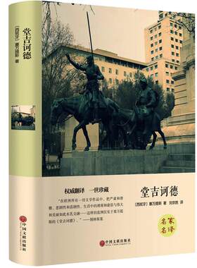 堂吉诃德唐吉诃德堂吉柯德唐吉可德堂吉诃徳柯德坷德珂德科德堂.吉歌德正版 精装无删减初中生高中生课外阅读书世界名著唐吉柯德hp