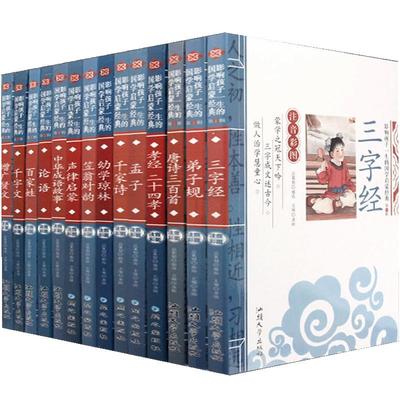 全14册三字经弟子规千字文声律启蒙笠翁对韵百家姓论语注音版增广贤文国学启蒙经典书籍全套完整版读本小学版儿童6-9-12周岁