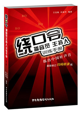 绕口令播音员主持人训练手册