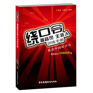 【正版书籍】绕口令播音员主持人训练手册扫码听读第2版书籍大全小主持人口才训练教程实用教材发音语言顺口溜说话技巧少儿童教学