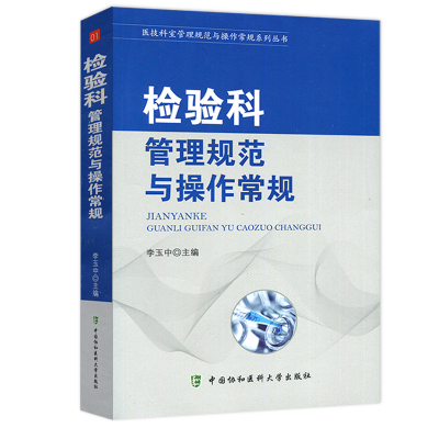 协和 检验科管理规范与操作常规 医技科室管理规范与操作常规系列丛书 中国协和医科大学出版社临床医学基础手册医院科室管理书籍