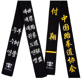 跆拳道腰带绣字黑带道带定制黑色教练段位带子男空手道柔道带刺绣