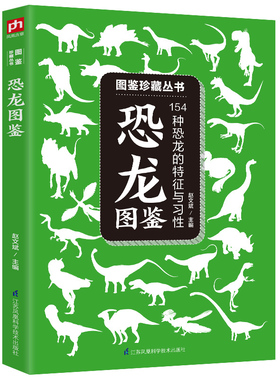 恐龙图鉴:154种恐龙的特征与习性 恐龙大百科书探秘揭秘史前恐龙*时代帝国图鉴图书恐龙故事书籍6-12岁恐龙来了小百科