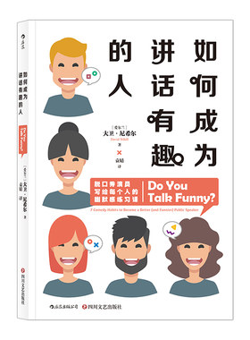 如何成为讲话有趣的人幽默感训练