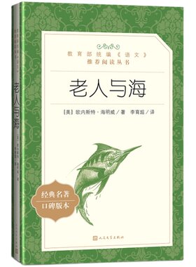 正版包邮 老人与海 海明威 著 人民文学出版社 李育超 中文版原著无删减统编语文阅读六年级初中生小学生版中学生高中生书籍