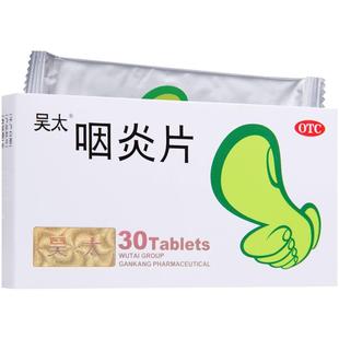 吴太咽炎片 30片/盒清热利咽镇咳止痒咽干咽痒刺激性咳嗽慢性咽炎