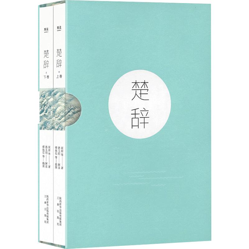 楚辞(全二册)屈原等 著