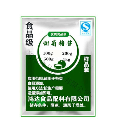 食品级甜味剂甜菊糖苷500克包装试用200倍甜菊糖苷食品添加剂