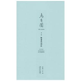乌有园 第1辑 绘画与园林 室内设计书籍入门自学土木工程设计建筑材料鲁班书毕业作品设计bim书籍专业技术人员继续教育书新华正版