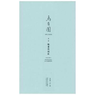 乌有园 第1辑 绘画与园林 室内设计书籍入门自学土木工程设计建筑材料鲁班书毕业作品设计bim书籍专业技术人员继续教育书新华正版