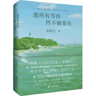 当当网 愿所有等待终不被辜负 宋筱白 九州出版社 正版书籍