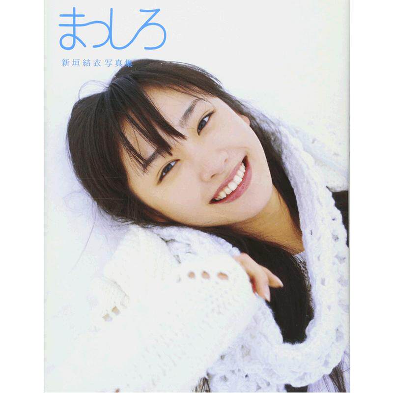 预售 新垣结衣 新垣結衣写真集 まっしろ 纯白 进口日文 gakki