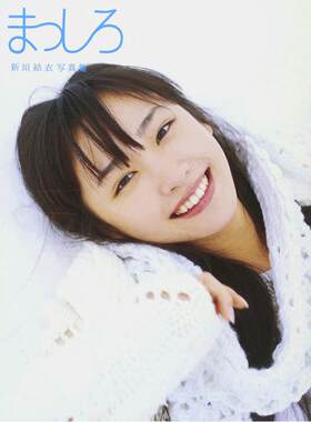 现货 新垣结衣 新垣結衣写真集 まっしろ 纯白 进口日文 gakki
