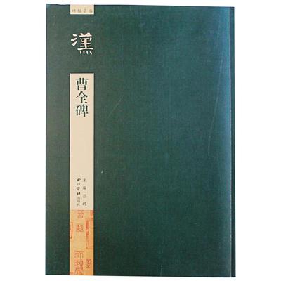 汉曹全碑碑帖导临隶书毛笔字帖