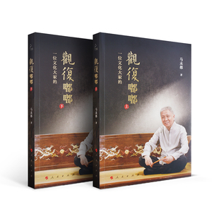 观复嘟嘟（上、下） 人民出版社 马未都 著 20亿点击脱口秀观复嘟嘟集结 现货包邮