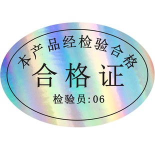 镭射合格证标签贴纸防水合格证不干胶通用标签 可定做透明封口PVC