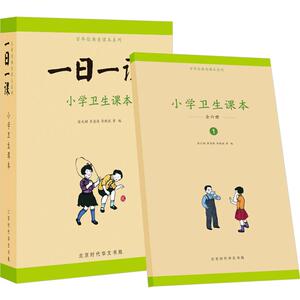 一日一课：小学卫生课本（套装全6册） [6-10岁] 徐允昭，李清悚，华轶欧等 少儿  民国课本系列