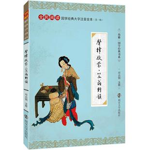 尚雅国学经典 声律启蒙笠翁对韵合集 完整版大字注音版诵读全文无删减正版书籍儿童小学生一三五年级初中邓启铜注释南京大学出版社