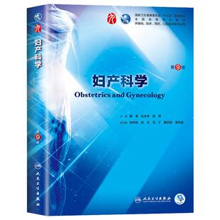 妇产科学第9版第九版谢幸孔北华本科临床西医教材 搭内外诊断儿科病理学十三五规划教材人民卫生出版社8八轮升级版