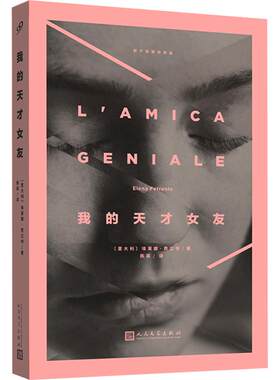我的天才女友那不勒斯四部曲