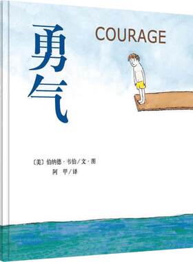 【邓超微博推荐】勇气 正版精装儿童绘本 爱心树0-3-6-8-10岁少幼儿童宝宝小孩亲子绘本 3岁情商成长启蒙绘本故事图画书籍